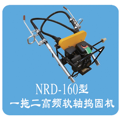 NRD-160型內(nèi)燃軟軸搗固機(jī)(一拖二高頻)